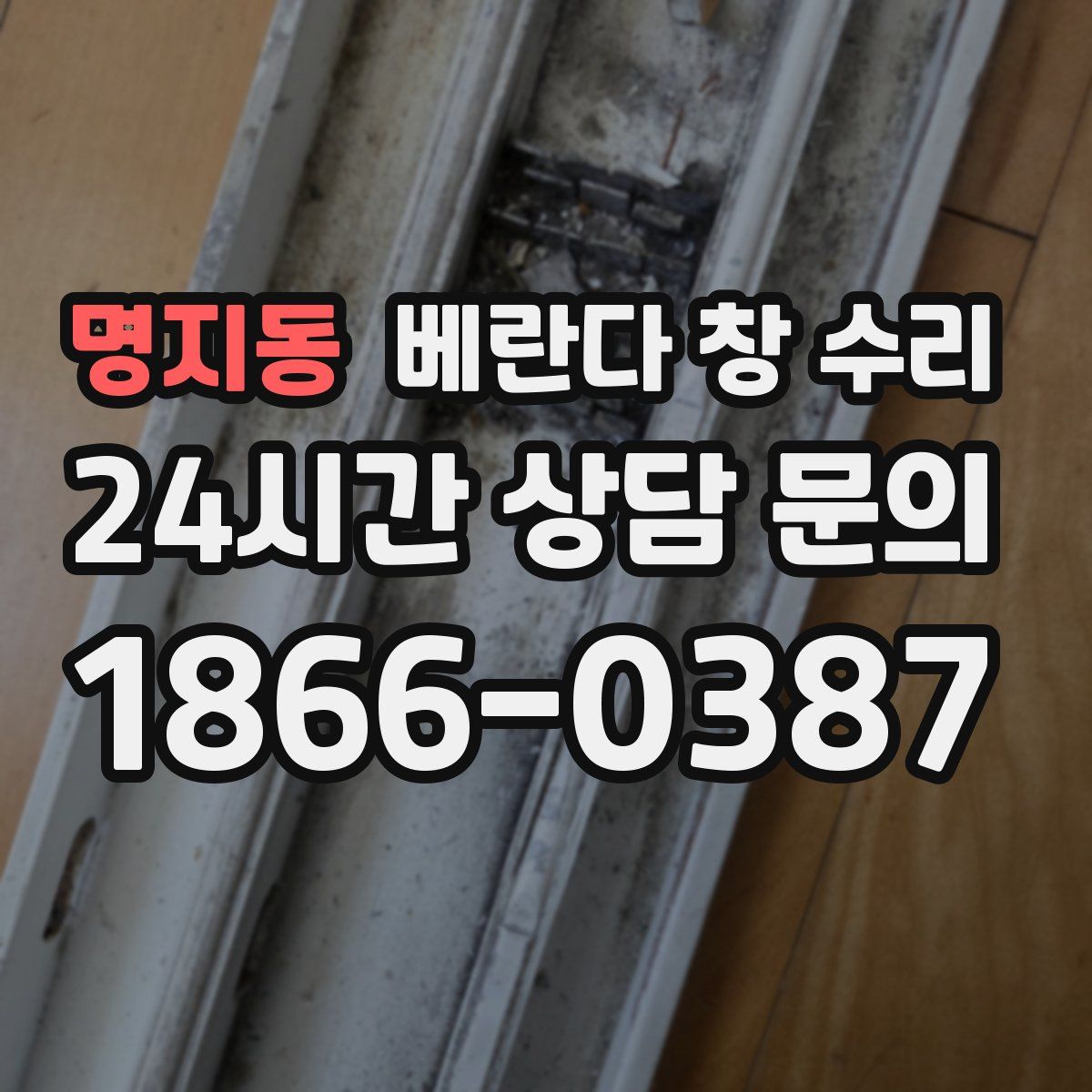 명지동 베란다 창 수리