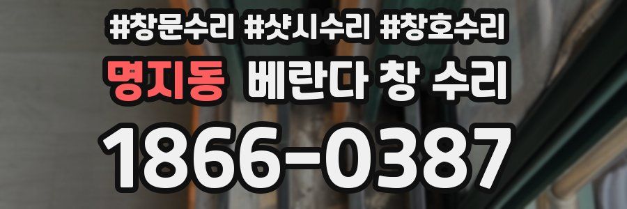 명지동 베란다 창 수리