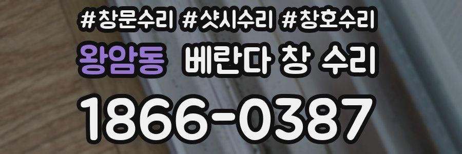 왕암동 베란다 창 수리
