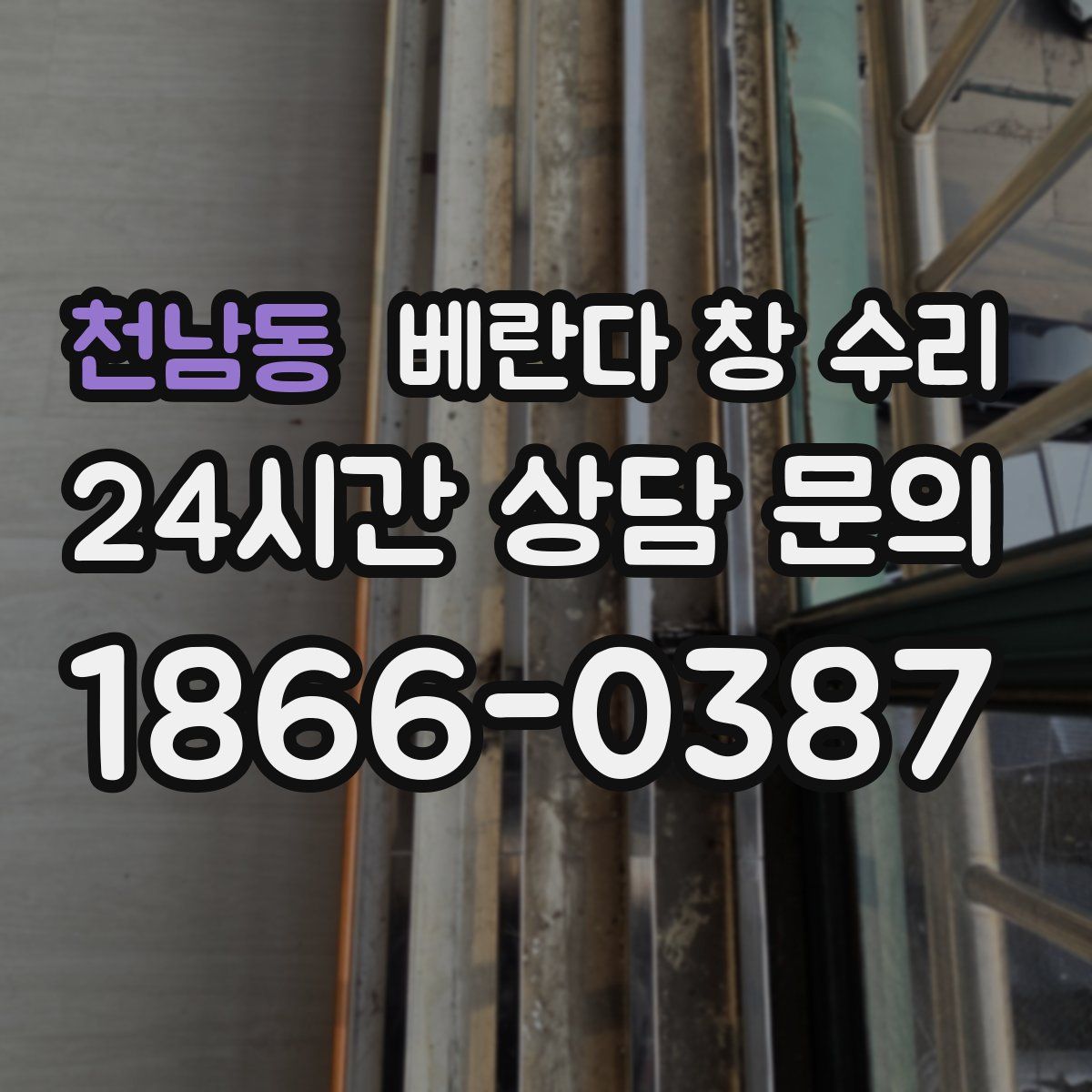 천남동 베란다 창 수리