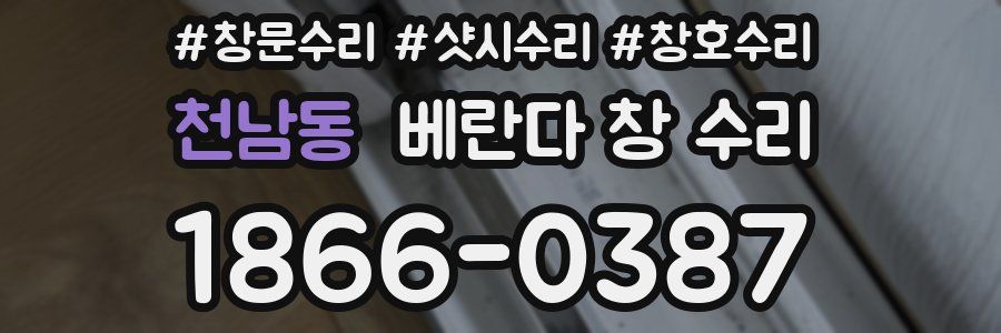 천남동 베란다 창 수리