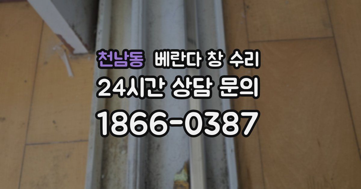 천남동 베란다 창 수리