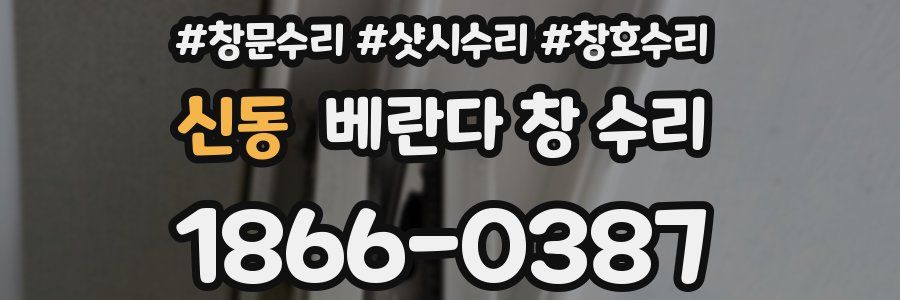 신동 베란다 창 수리