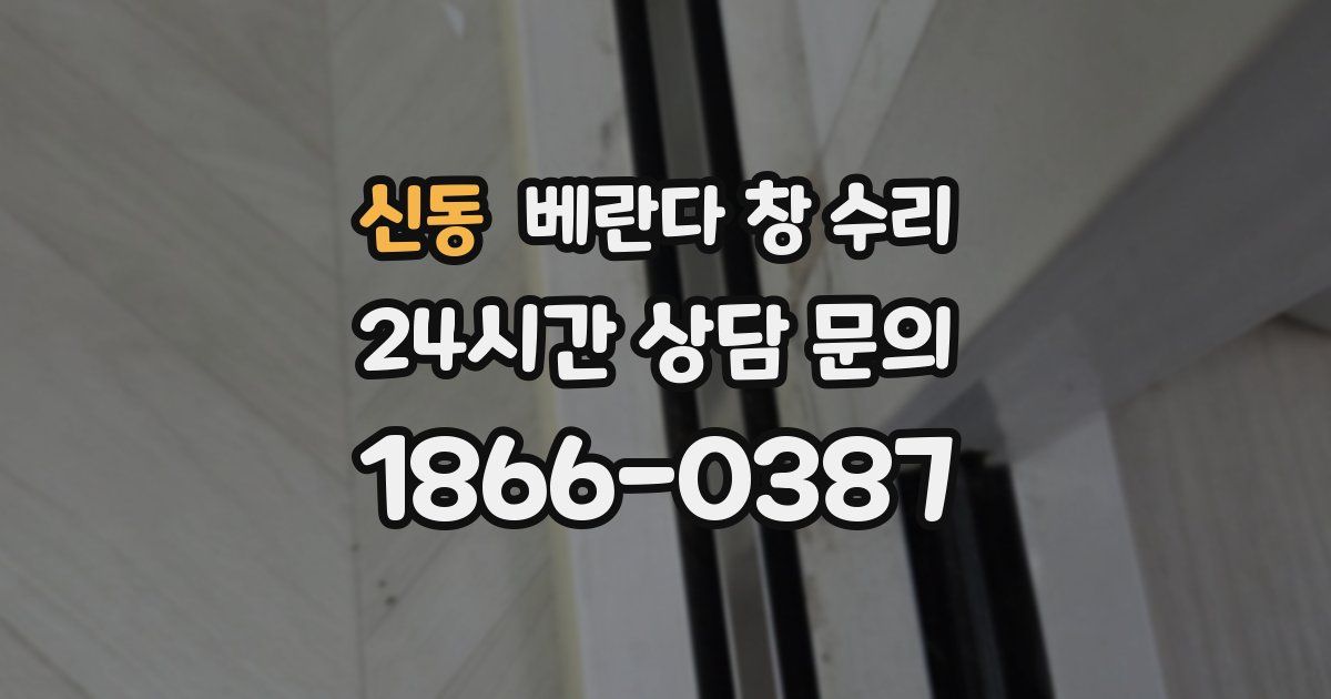 신동 베란다 창 수리