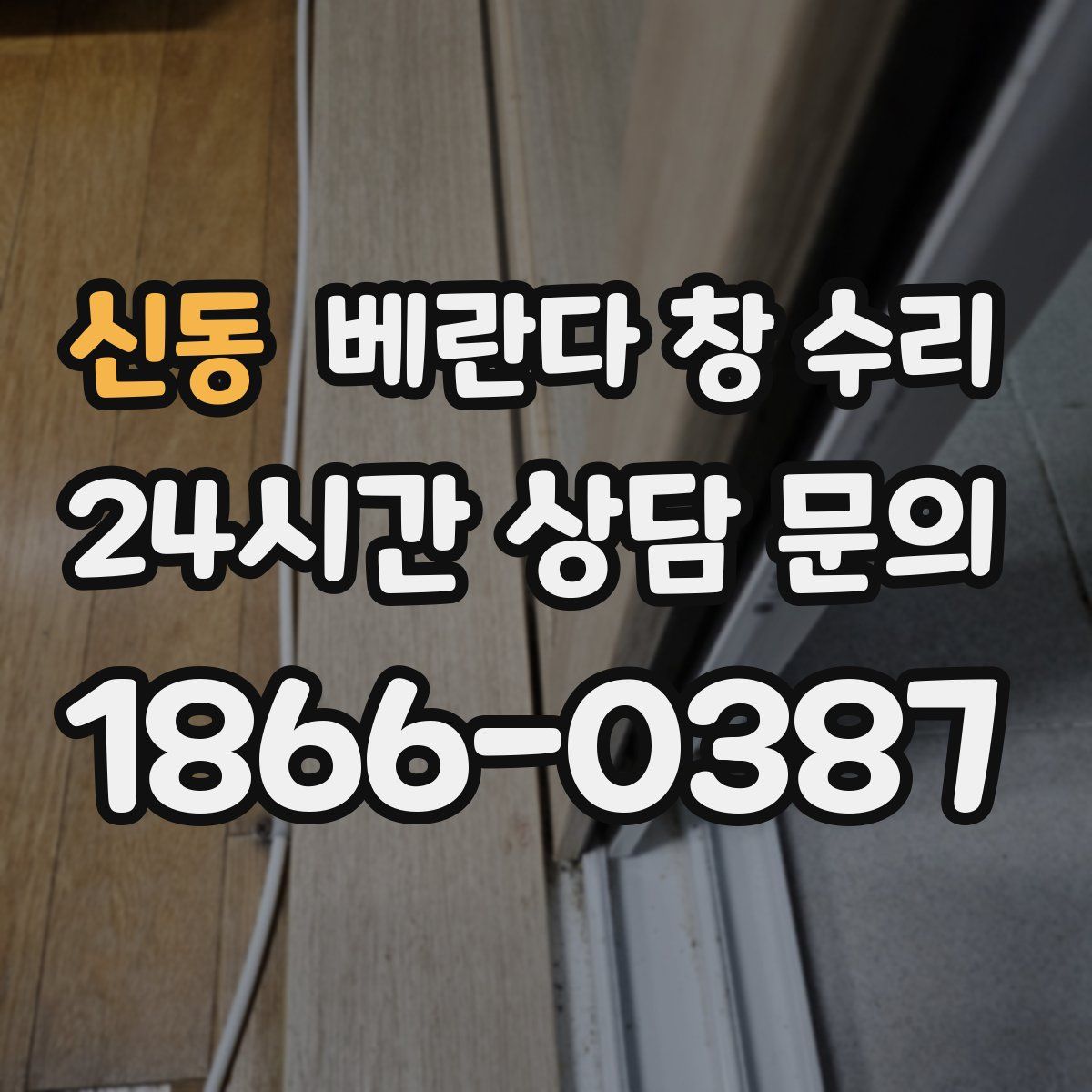 신동 베란다 창 수리