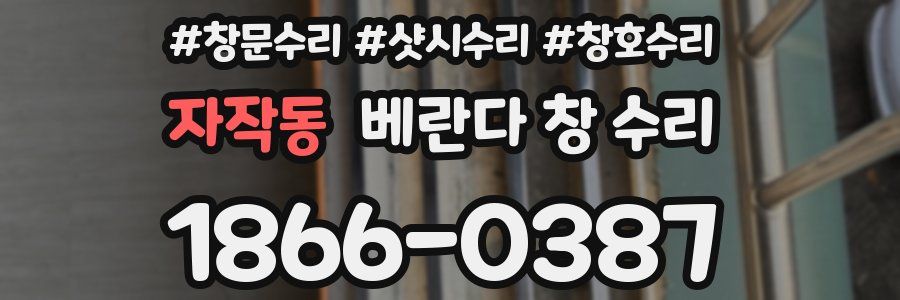 자작동 베란다 창 수리