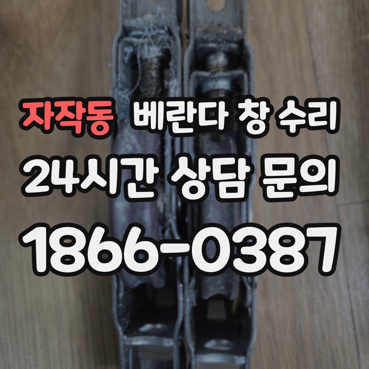 자작동 베란다 창 수리