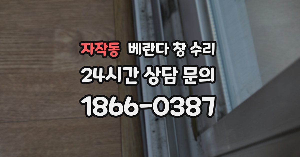 자작동 베란다 창 수리