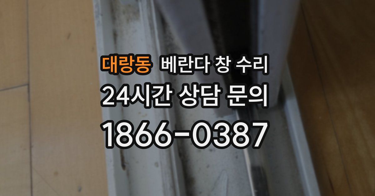 대랑동 베란다 창 수리