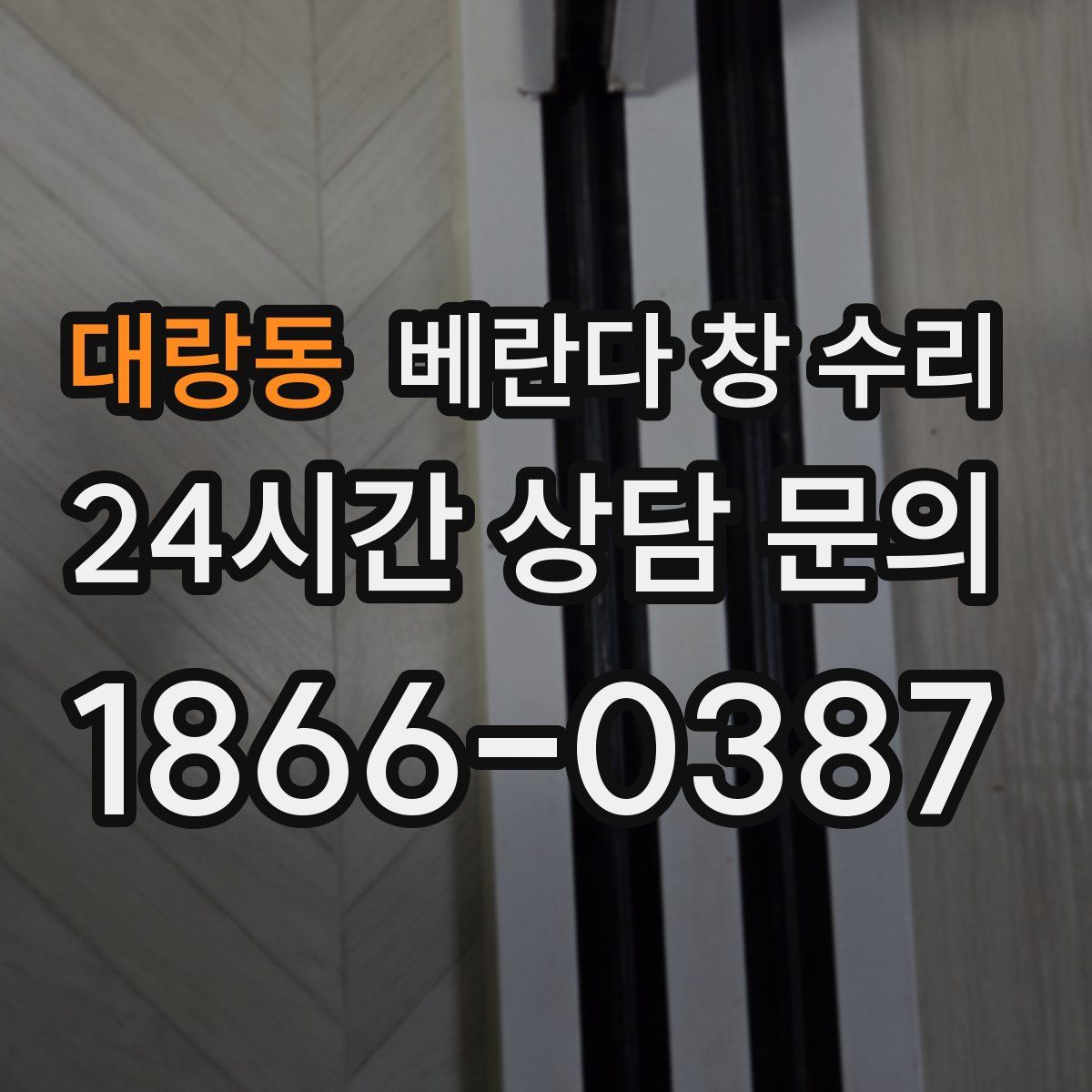 대랑동 베란다 창 수리