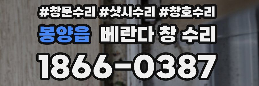 봉양읍 베란다 창 수리