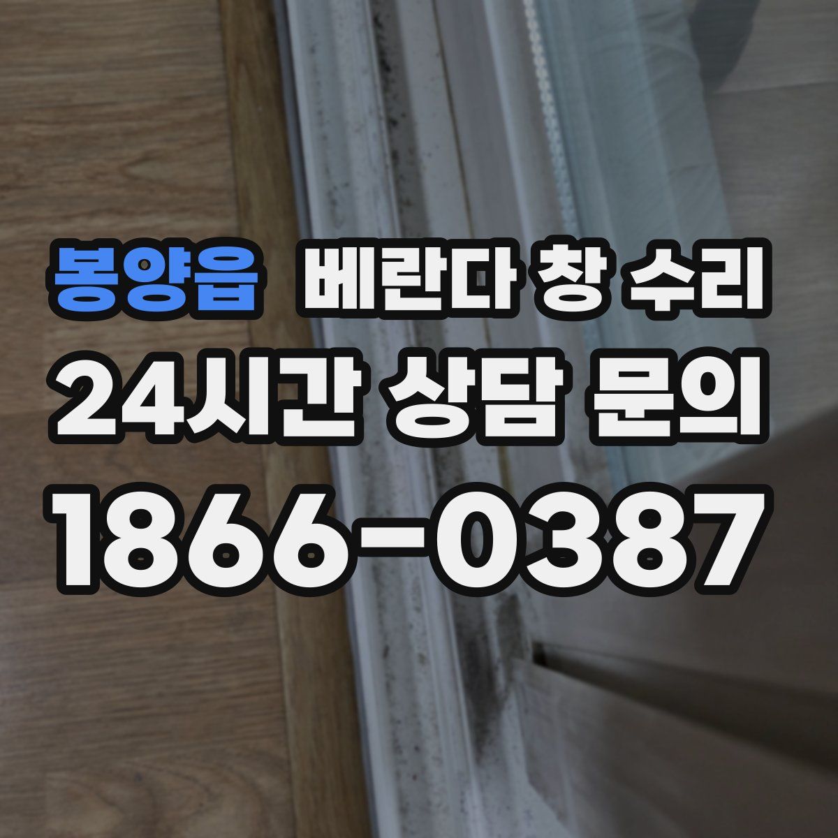 봉양읍 베란다 창 수리