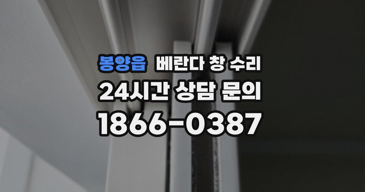 봉양읍 베란다 창 수리