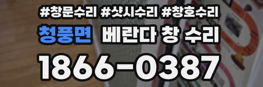청풍면 베란다 창 수리