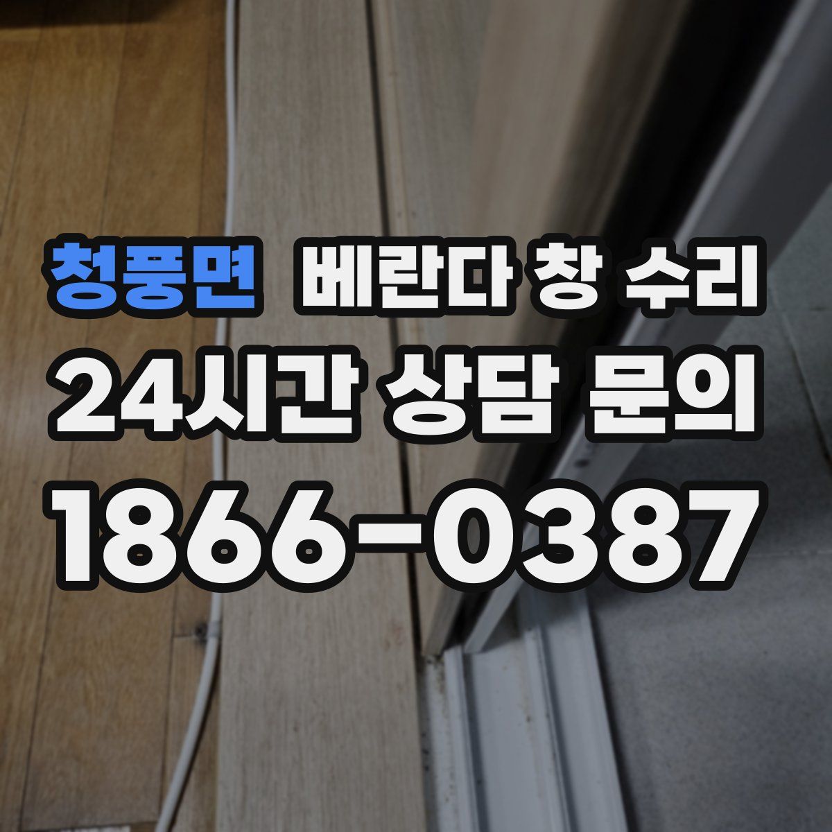 청풍면 베란다 창 수리