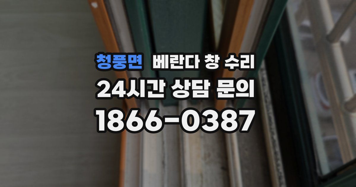 청풍면 베란다 창 수리