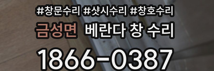 금성면 베란다 창 수리