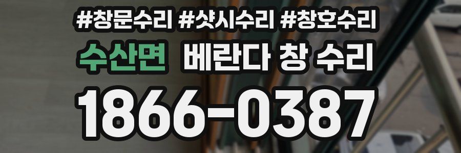 수산면 베란다 창 수리