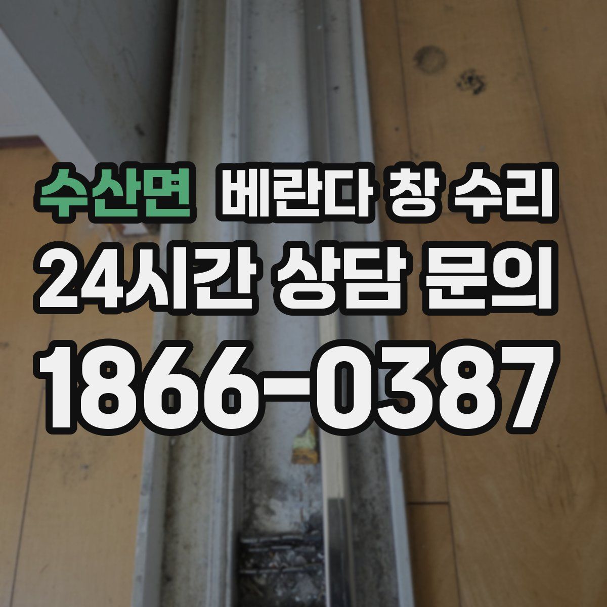 수산면 베란다 창 수리