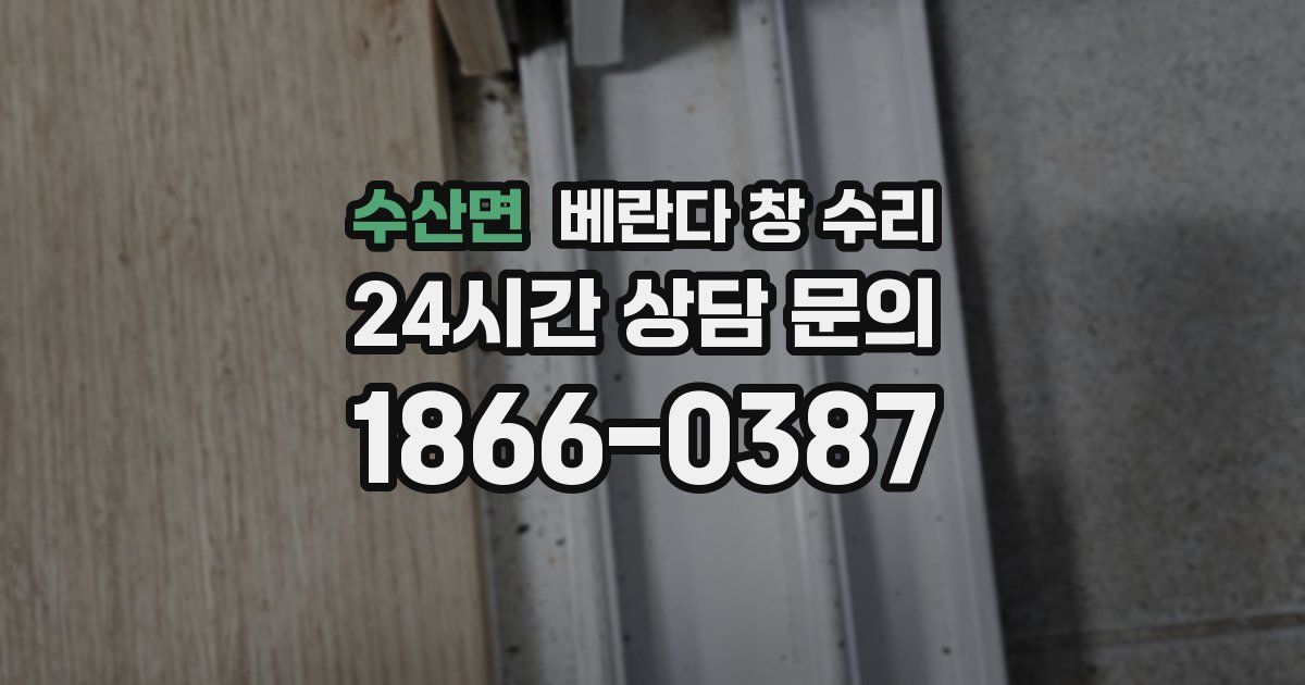 수산면 베란다 창 수리