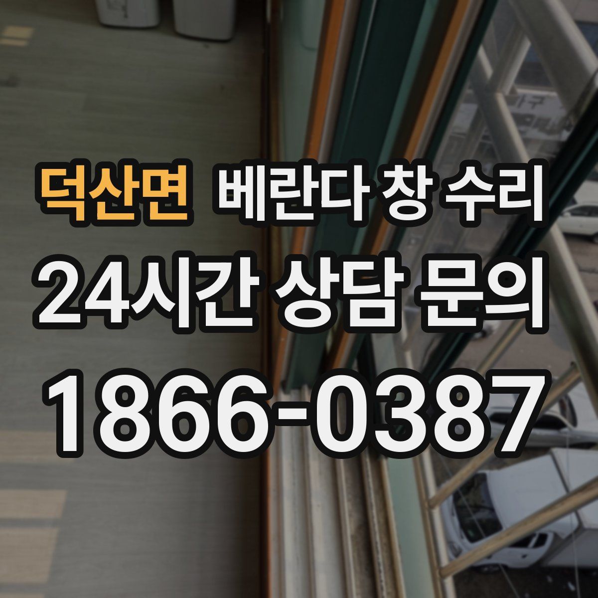 덕산면 베란다 창 수리