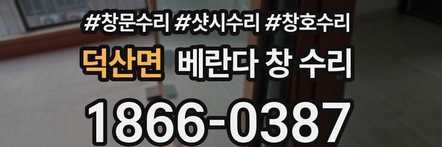 덕산면 베란다 창 수리