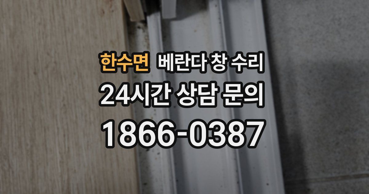한수면 베란다 창 수리