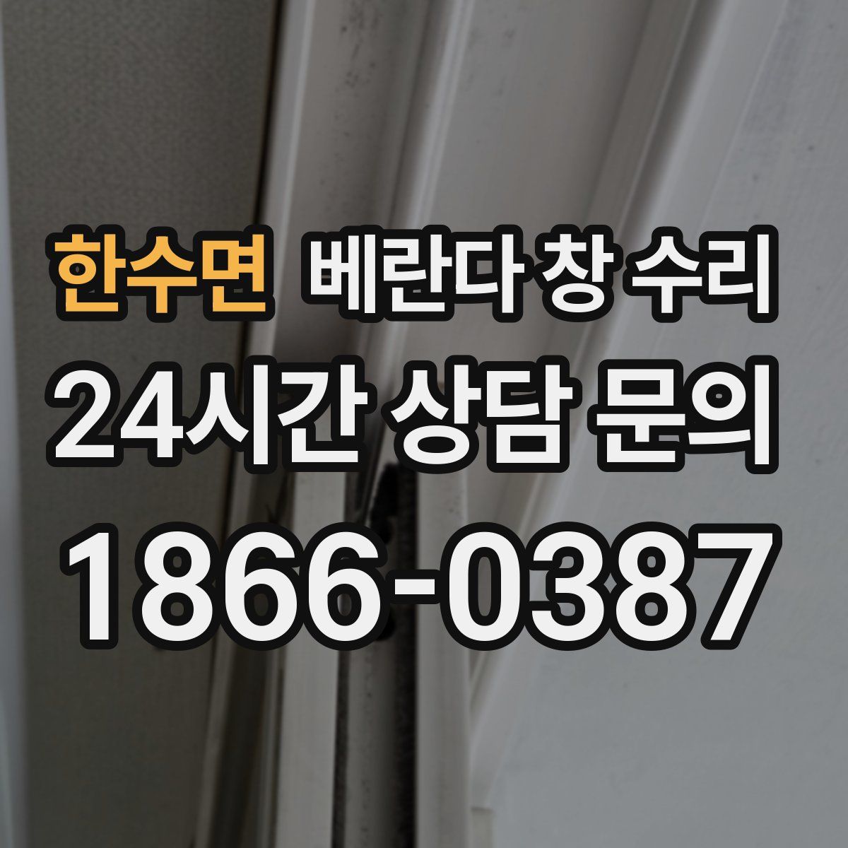 한수면 베란다 창 수리