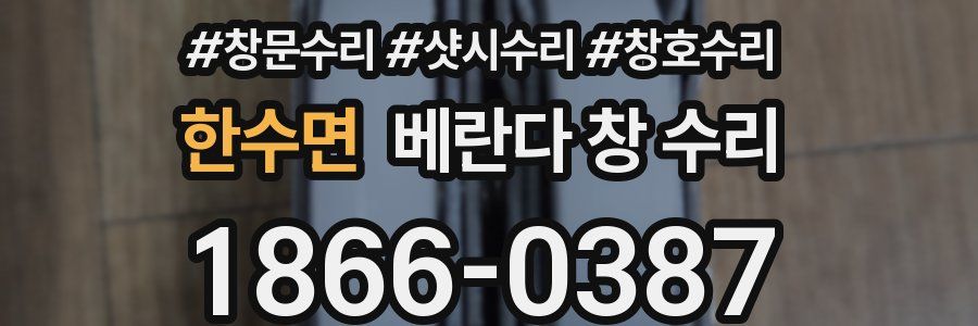 한수면 베란다 창 수리