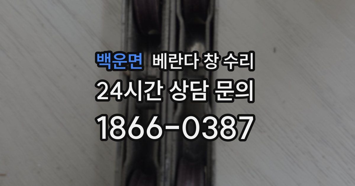백운면 베란다 창 수리