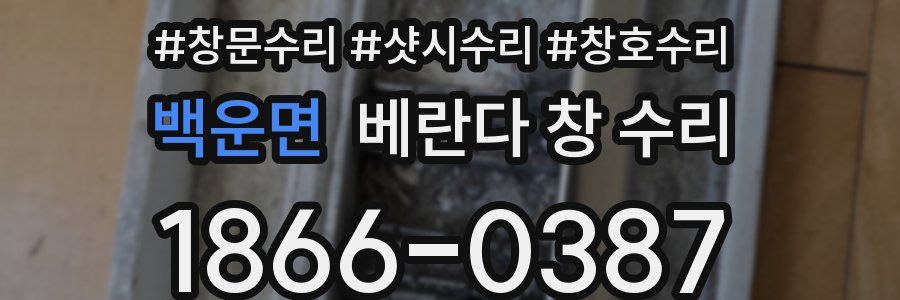 백운면 베란다 창 수리