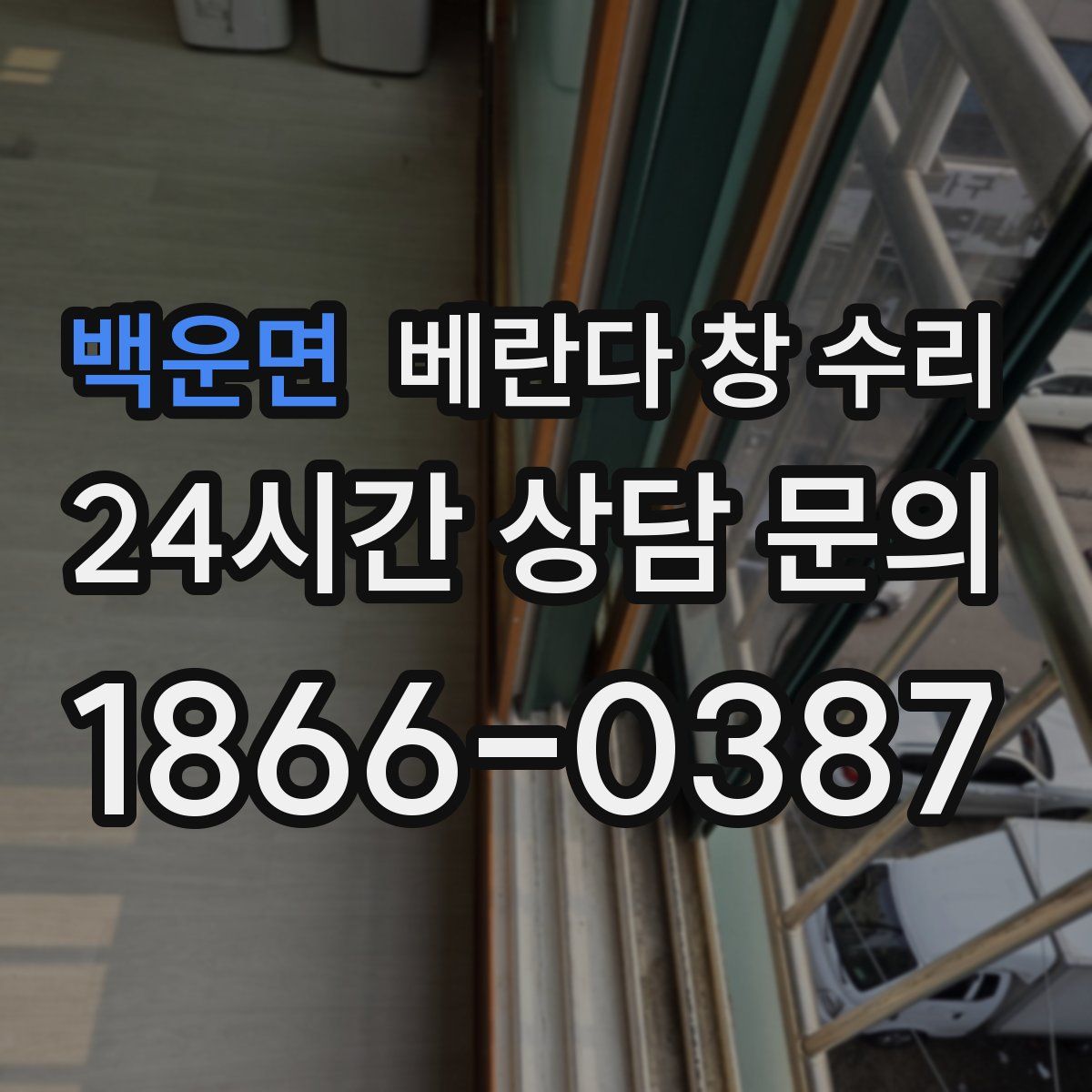 백운면 베란다 창 수리