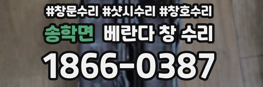 송학면 베란다 창 수리