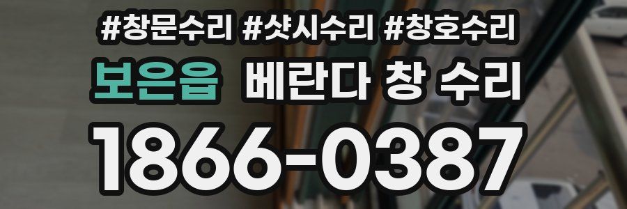 보은읍 베란다 창 수리