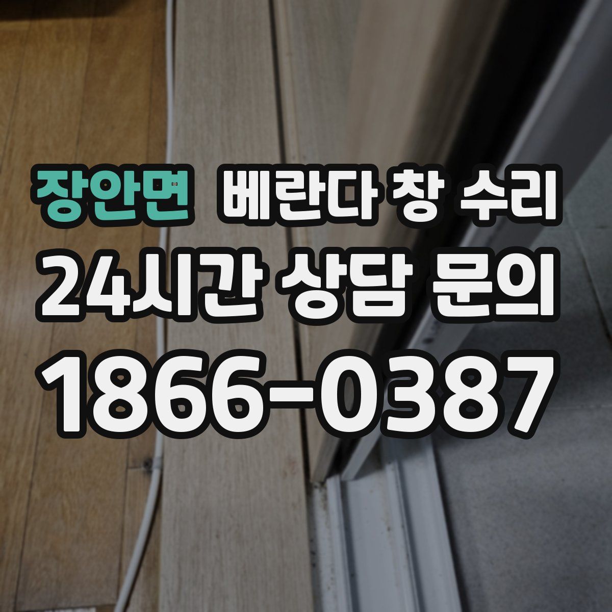 장안면 베란다 창 수리