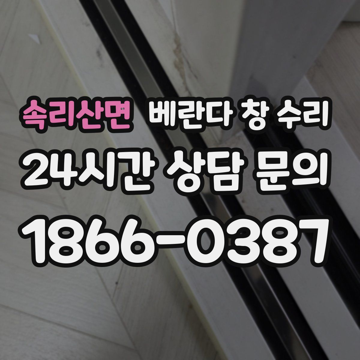 속리산면 베란다 창 수리