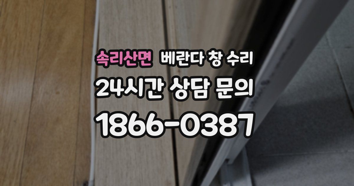 속리산면 베란다 창 수리