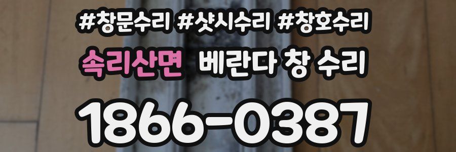 속리산면 베란다 창 수리