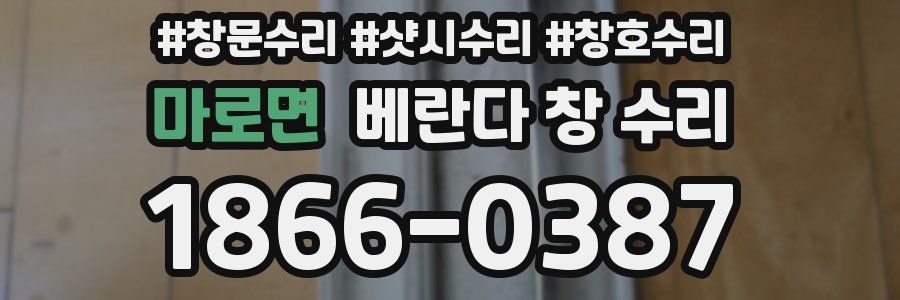 마로면 베란다 창 수리