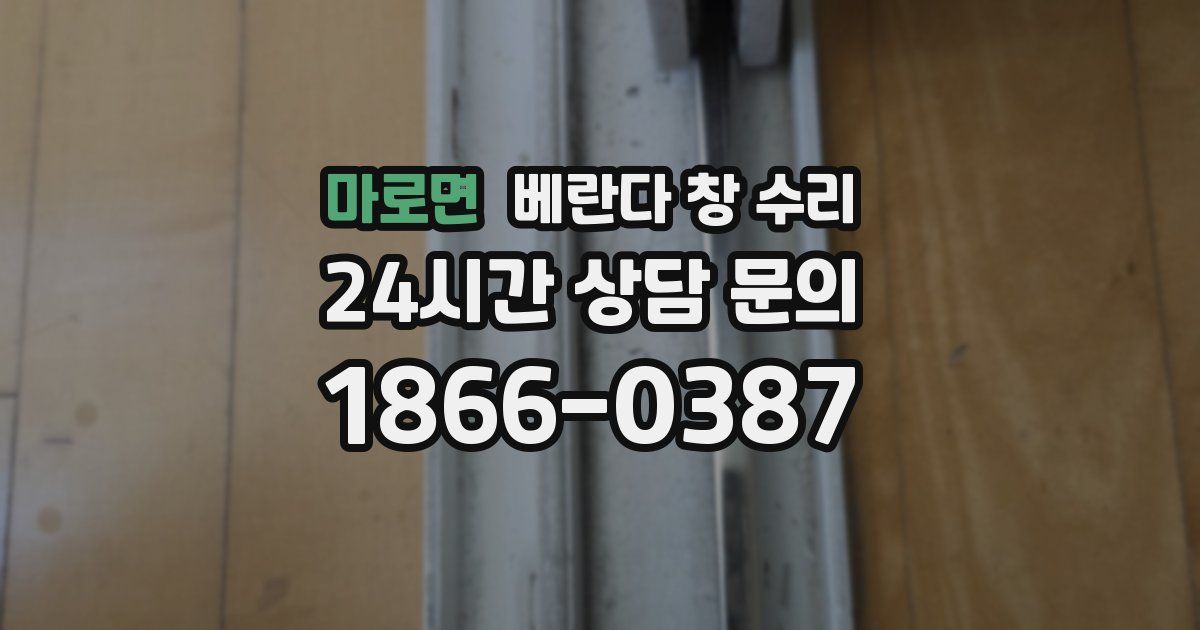 마로면 베란다 창 수리