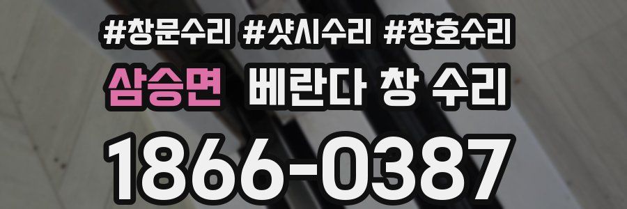삼승면 베란다 창 수리