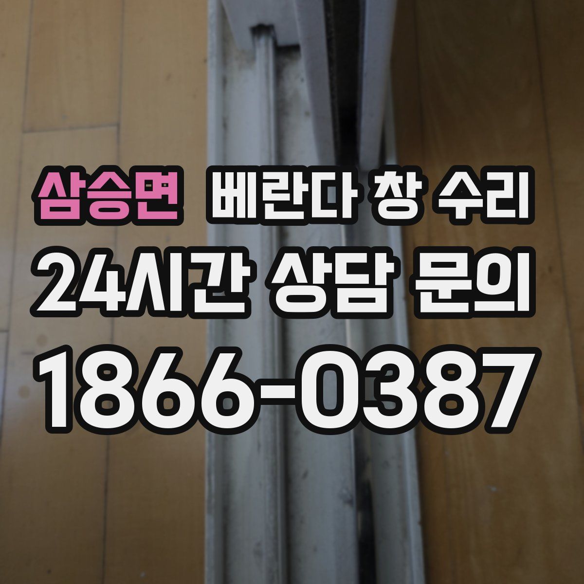삼승면 베란다 창 수리