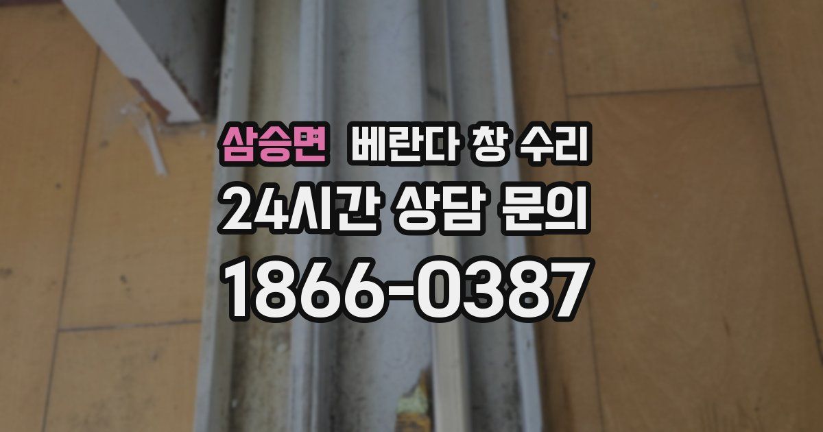 삼승면 베란다 창 수리