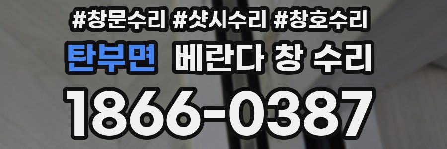 탄부면 베란다 창 수리