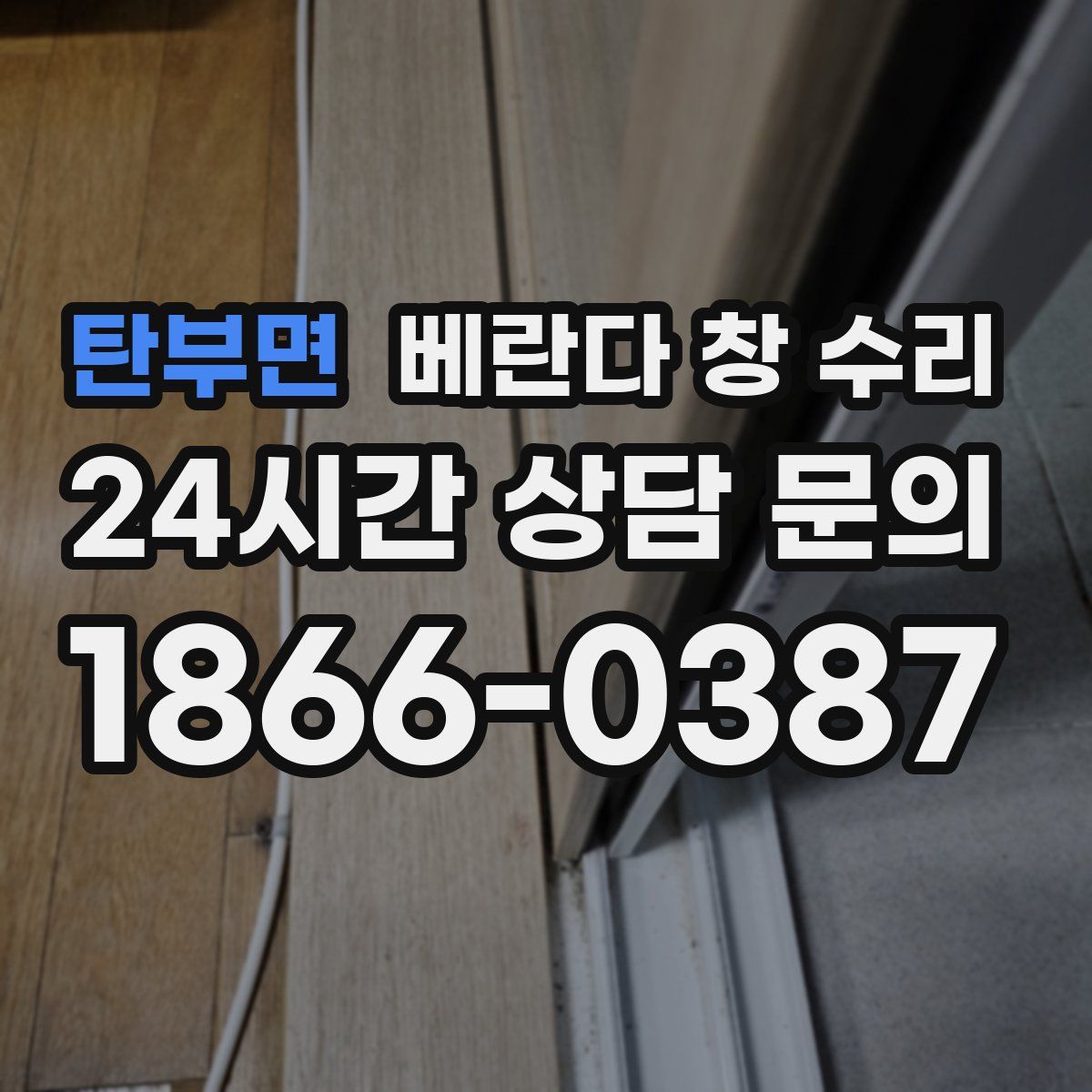 탄부면 베란다 창 수리