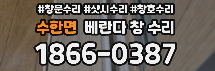 수한면 베란다 창 수리