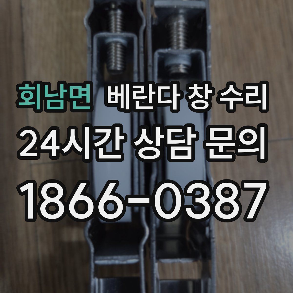 회남면 베란다 창 수리