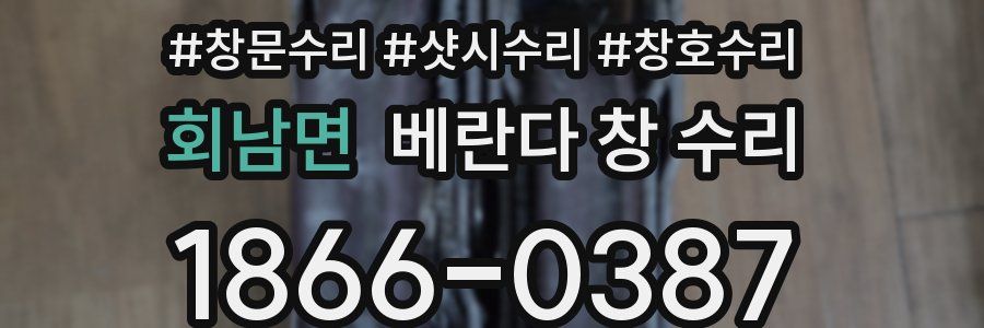 회남면 베란다 창 수리