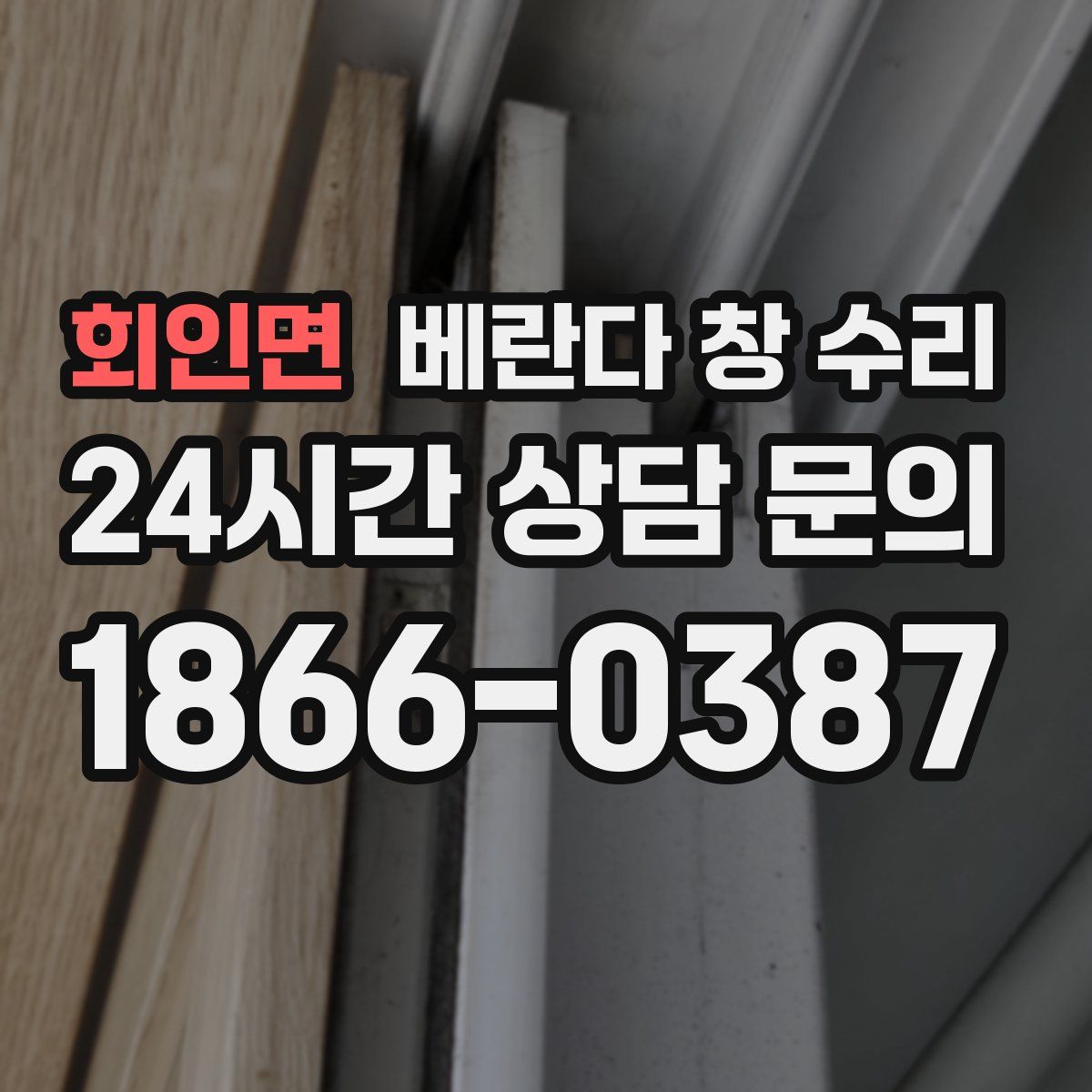 회인면 베란다 창 수리