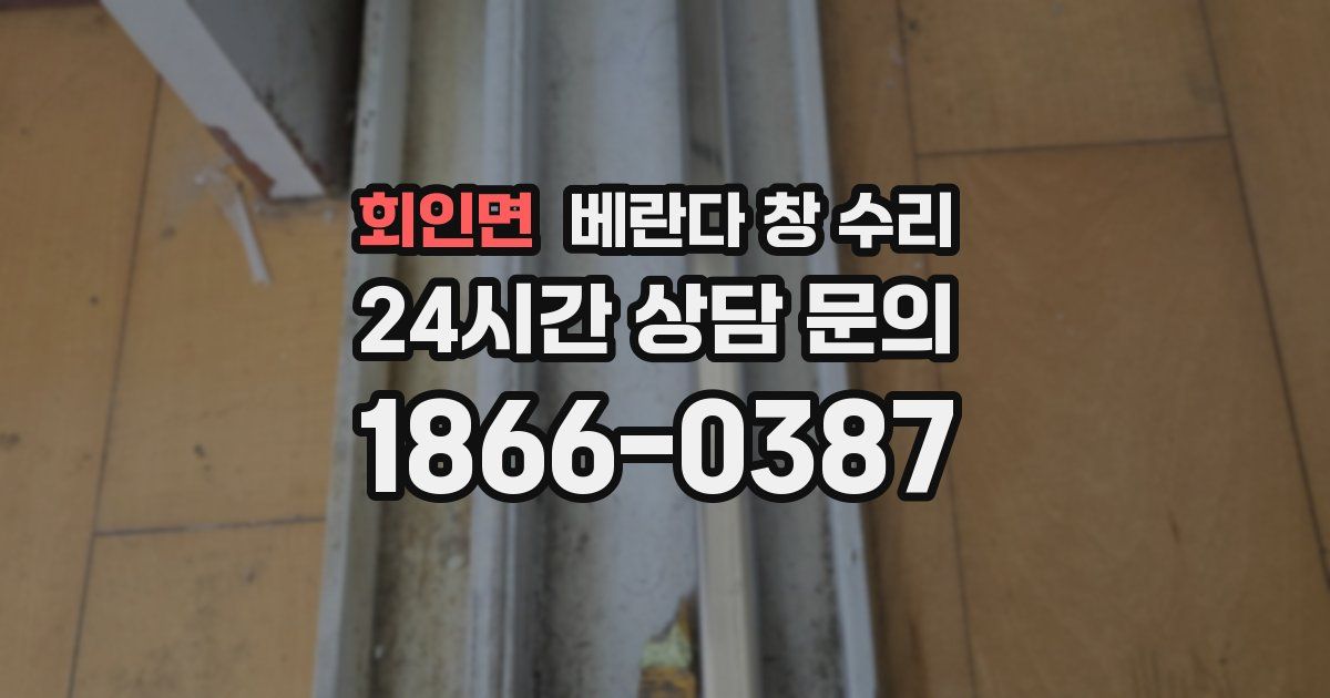 회인면 베란다 창 수리